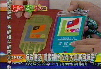 【瞄準總統大選大驗票】(卅二)520觀禮證曝光 驗明正身