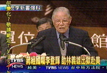李登輝爆料 蔣經國談陳水扁林義雄