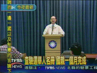 查驗選舉人名冊　國親1個月完成