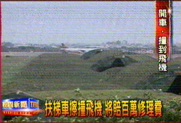 扶梯車擦撞飛機　將賠百萬修理費