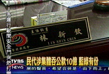 北縣議員涉侵吞配合款　藍綠有份