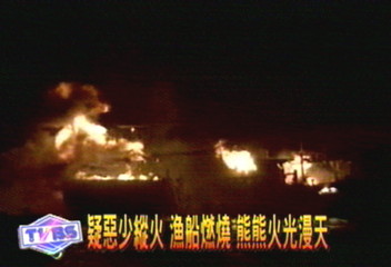 疑惡少縱火 漁船燃燒 熊熊火光漫天