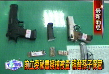 前立委祕書擁槍被查　稱替孫子保管