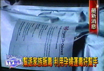 幫派家族販毒　利用孕婦運毒好幫手