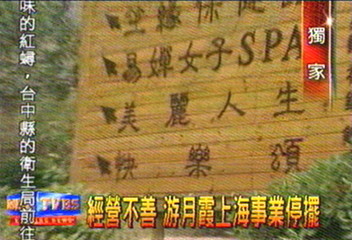 〈獨家〉經營不善 游月霞上海事業停擺