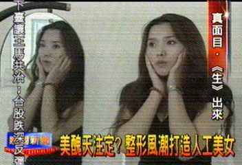 美醜天注定？　整形風潮打造人工美女