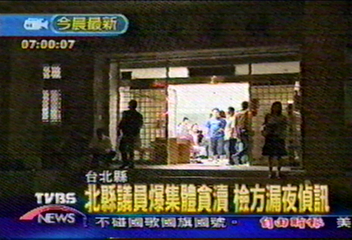 北縣議員爆集體貪瀆 檢方漏夜偵訊