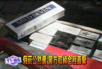 假菸公然賣　警方取締全程直擊