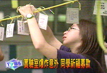 實驗室爆炸意外　同學祈福募款