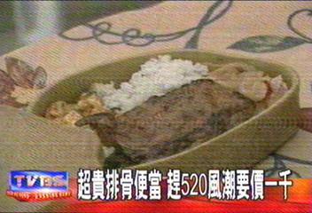 超貴排骨便當　趕520風潮要價1千