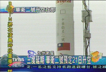 太空里程碑 華衛一號5年前發射
