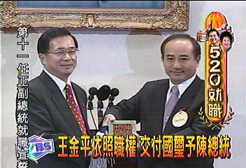 王金平依照職權　交付國璽予陳總統