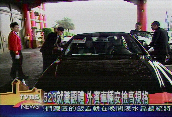 520就職觀禮　外賓車輛安檢高規格