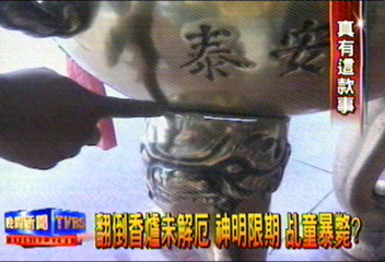 翻倒香爐未解厄　神明限期　乩童暴斃？
