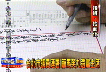 台北市議員連署 籲馬英九選黨主席