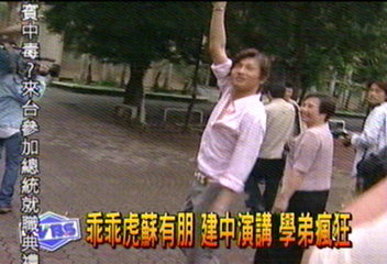 乖乖虎蘇有朋 建中演講 學弟瘋狂
