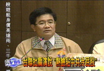 台聯批扁演說　「熱臉貼中共冷屁股」