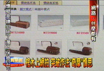 棺木上網購 突破作法「奇摩」慎思