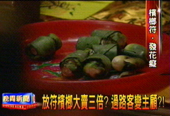 〈獨家〉放符檳榔大賣3倍? 過路客變主顧