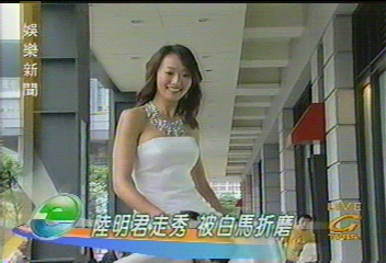 陸明君走秀　被白馬折磨