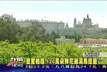皇室婚禮　120萬朵鮮花舖滿馬德里