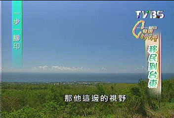 【一步一腳印】移民到台東 找尋新桃花源