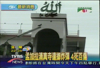 孟加拉清真寺遭擲炸彈 4死百傷