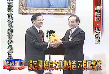 馮定國:總統之印遭偽造 不具正當性