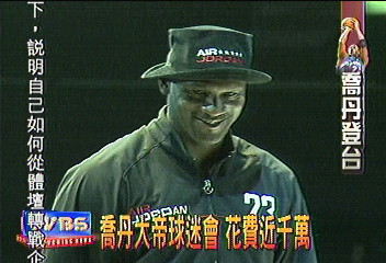 喬丹大帝球迷會 花費近千萬
