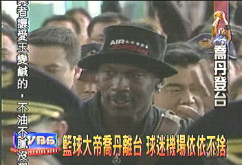 籃球大帝喬丹離台　球迷機場依依不捨