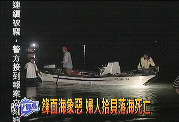 鋒面海象惡 婦人拾貝落海死亡