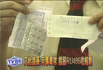 又給錯藥!月事異常 錯服RU486收縮劑