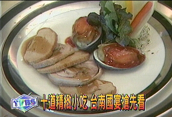 十道精緻小吃 台南國宴搶先看