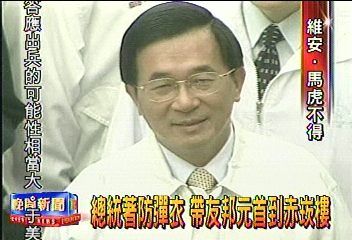 總統著防彈衣　帶友邦元首到赤崁樓