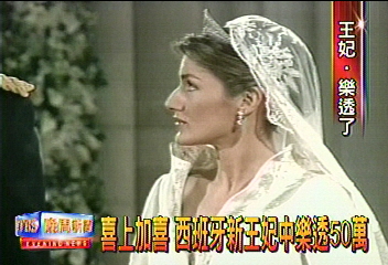 喜上加喜 西班牙新王妃中樂透50萬