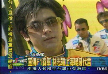 宣傳F1賽車 林志穎上海暖身代言
