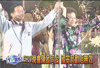 520晚會陳呂同台 國安局勸阻無效