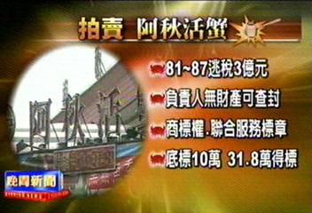 拍賣「阿秋活蟹」商標權 31.8萬得標