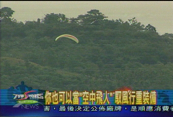 飛安 裝備要齊全兼有專人指導