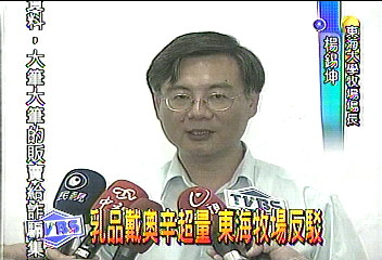 乳品戴奧辛超量　東海牧場反駁