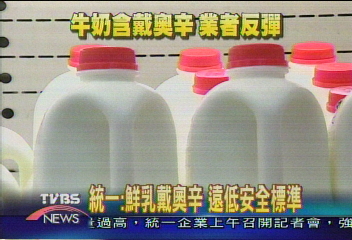 統一︰鮮乳戴奧辛 遠低於安全標準之下