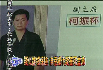 狠心叔姪詐領保險 疑似害死兒子