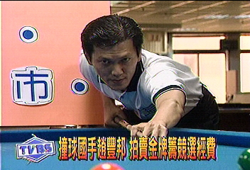 撞球國手趙豐邦 拍賣金牌籌競選經費