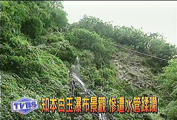 知本白玉瀑布景觀 慘遭水管蹂躪