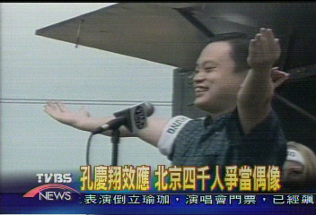 孔慶翔效應　北京4千人爭當偶像