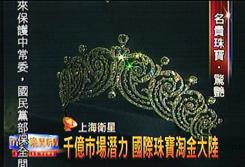 千億市場潛力 國際珠寶淘金大陸