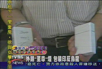 外銷「至尊」煙　包裝印反烏龍