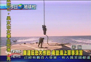 奧運反恐大作戰　希臘海上軍事演習