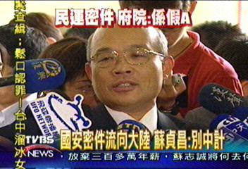 國安密件流向大陸 蘇貞昌:別中計