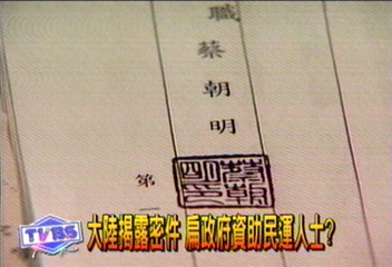 大陸國安部指台助民運對大陸施壓